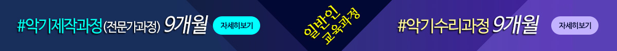 서울연희실용전문학교 악기제작과정 전문가과정 8개월과정 악기수리과정 악기리페어과정 10개월과정