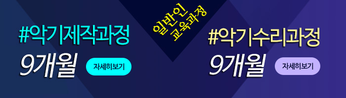 서울연희실용전문학교 악기제작과정 전문가과정 8개월과정 악기수리과정 악기리페어과정 10개월과정