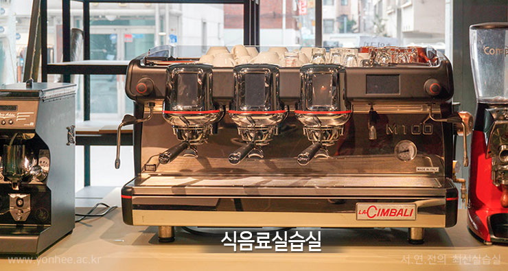 서울연희실용전문학교 커피바리스타실습실