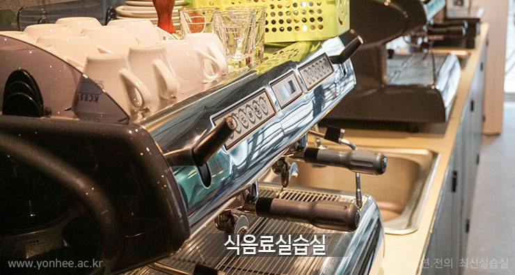 서울연희실용전문학교 커피바리스타실습실