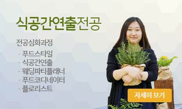 서울연희실용전문학교 푸드스타일 식공간연출
웨딩파티플래너 식공간연출전공 2년제