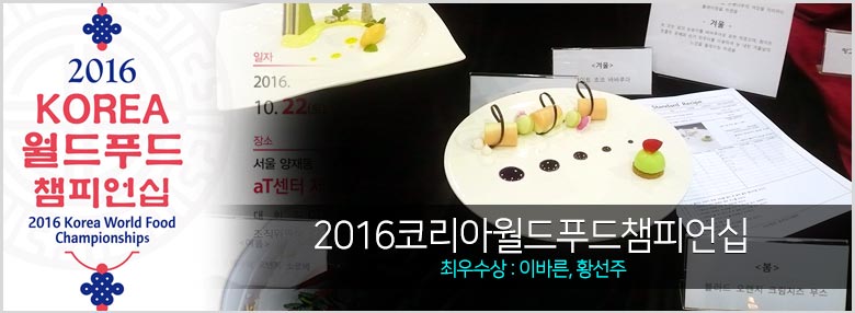 서울연희실용전문학교 호텔조리학과 2016코리아월드푸드챔피언십 최우수상 수상