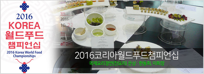 서울연희실용전문학교 호텔조리학과 2016코리아월드푸드챔피언십 국제요리경연(찬요리) 은상 수상