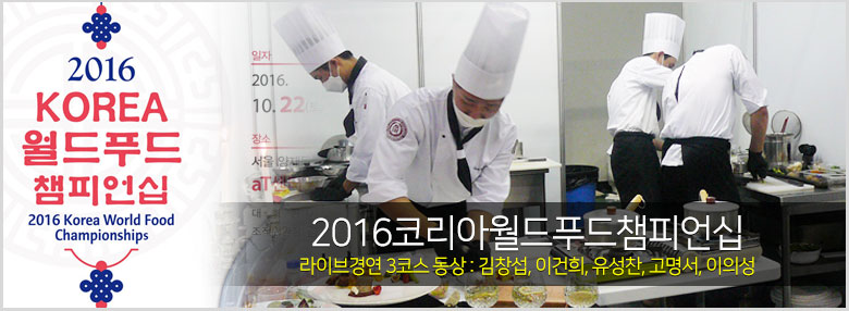 서울연희실용전문학교 호텔조리학과 2016코리아월드푸드챔피언십 라이브경연 3코스 동상 수상