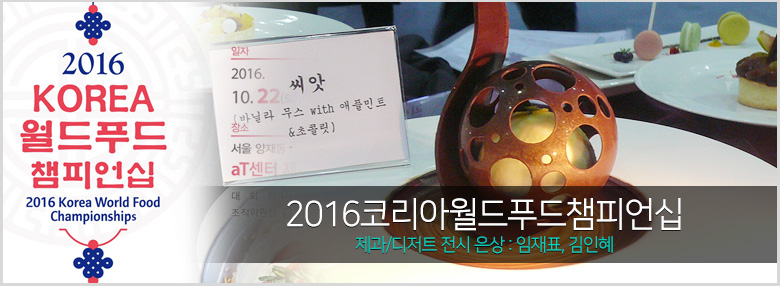 서울연희실용전문학교 호텔조리학과 2016코리아월드푸드챔피언십 제과/디저트 전시 은상수상