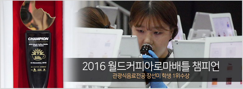 서울연희실용전문학교 커피바리스타학과 2016월드커피아로마배틀 1위