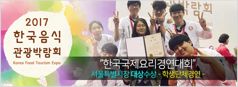 2017한국국제요리경연대회 호텔조리학과 서울특별시장 대상