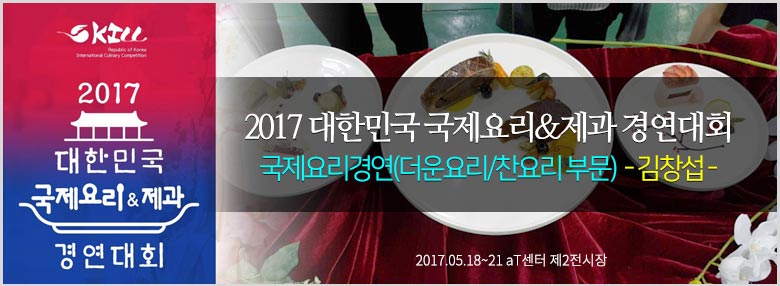 2017대한민국국제요리&제과경연대회 호텔조리과 금상수상