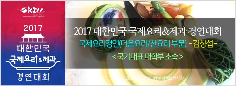 2017대한민국국제요리&제과경연대회 호텔조리학과 국가대표 대학부 금상수상