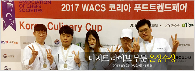 2017 WACS 코리아 푸드트렌드페어 은상 수상