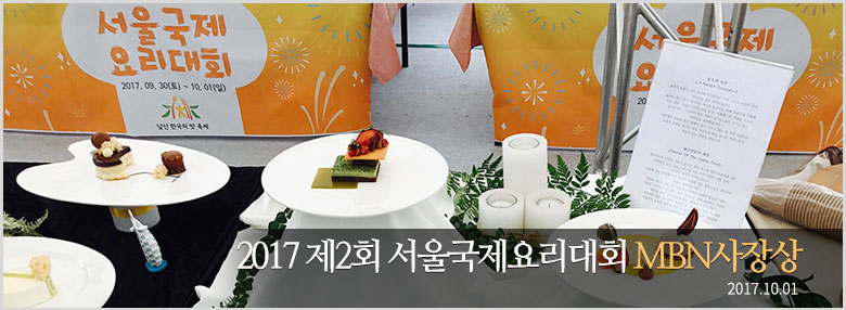 2017 제2회 서울국제요리대회 기관장상 MBN사장상 수상