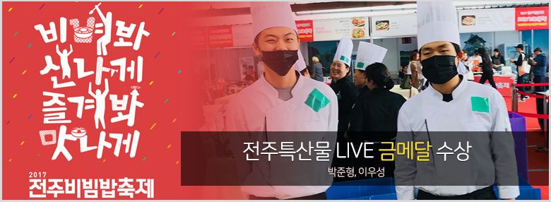 2017 전주비빔밥축제 전국요리경연대회
