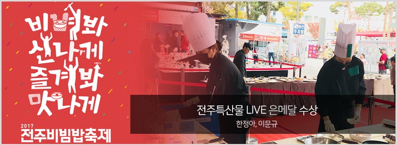 2017 전주비빔밥축제 전국요리경연대회