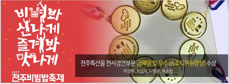 2017 전주비빔밥축제 전국요리경연대회