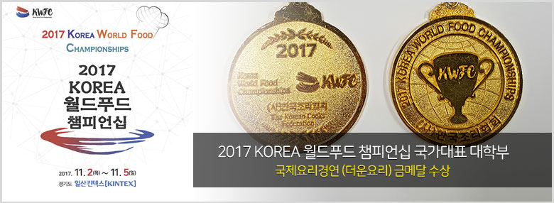 2017 KOREA 월드푸드 챔피언십