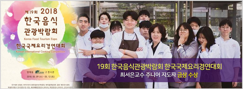 19회 한국음식관광박람회 한국국제요리경연대회