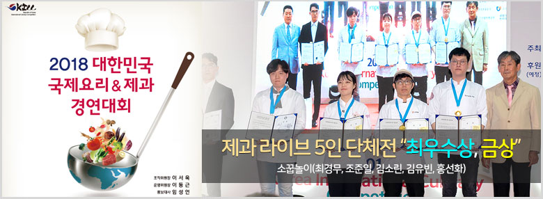 2018대한민국국제요리&제과경연대회 최우수상, 금상수상 호텔제과제빵전공 요리학교