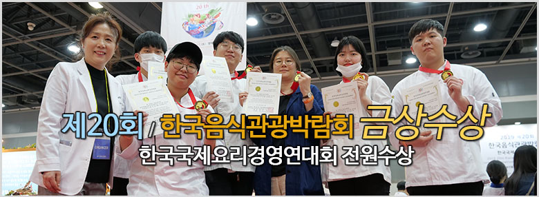 제 20회 한국음식관광박람회 한국국제요리경연대회 라이브경연대회 전원금상 수상