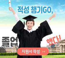 온라인원서접수하고 적성 챙기고, 졸업했다.