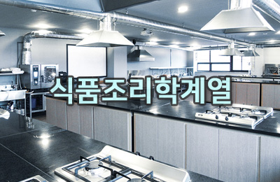 식품조리학계열 이미지