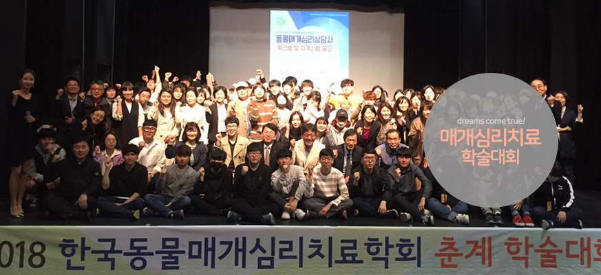 동물매개치료사, 동물교감치료학과