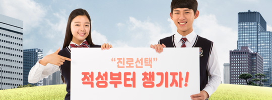 진로선택, 적성부터 챙기자!