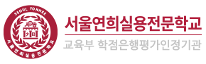 서울연희실용전문학교 2년제 취업특성화학교
