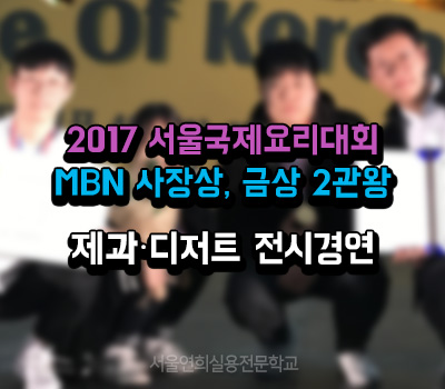 서울연희실용전문학교 호텔조리과 호텔제과제빵과 커피바리스타과 116