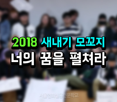 서울연희실용전문학교 전문대학교 학위취득과정 2018학년도 새내기 모꼬지 성료 134