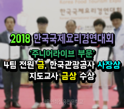 서울연희실용전문학교 전문대학교 학위취득과정 한국국제요리경연대회 금상 수상 및 한국관광공사 사장상 수상 142