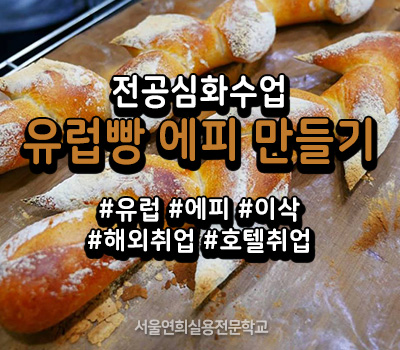 서울연희실용전문학교 호텔조리과 호텔제과제빵과 커피바리스타과 154