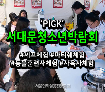 서울연희실용전문학교 전문대학교 학위취득과정 2018 서대문청소년진로박람회 PICK 참가 158