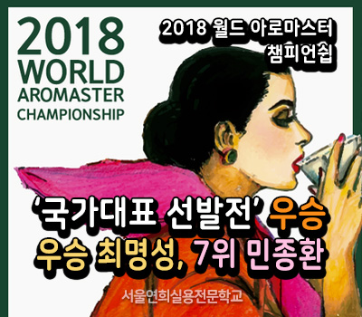 서울연희실용전문학교 전문대학교 학위취득과정 2018 월드아로마스터챔피언쉽 우승 159