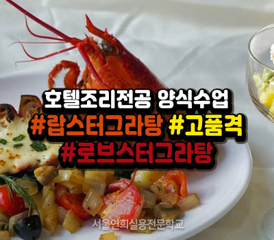 서울연희실용전문학교 호텔조리과 호텔제과제빵과 커피바리스타과 165