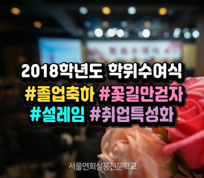 서울연희실용전문학교 전문대학교 학위취득과정 2018년도 졸업식 성료, 졸업을 축하합니다! 181