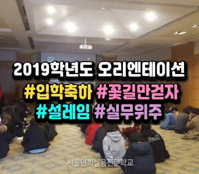 서울연희실용전문학교 전문대학교 학위취득과정 2019학년도 신입생 오리엔테이션 성료 184