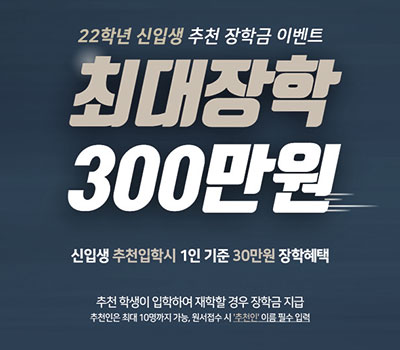 서울연희실용전문학교 전문대학교 학위취득과정 최대 장학금 300만원, 서울연희실용전문학교 22학년도 신입생 친구추천 장.. 239