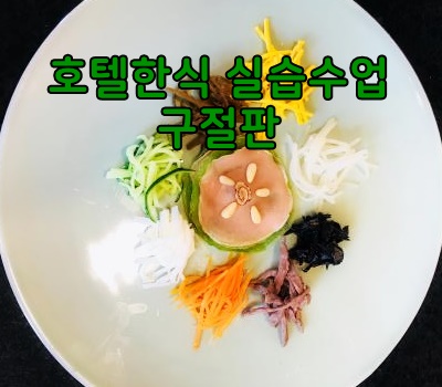 서울연희실용전문학교 전문대학교 학위취득과정 호텔조리전공 한식실습 - 구절판 138