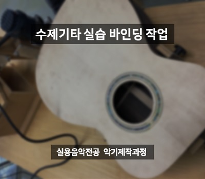 서울연희실용전문학교 전문대학교 학위취득과정 수제기타 실습 바인딩 작업 119