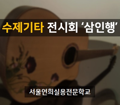 서울연희실용전문학교 전문대학교 학위취득과정 수제기타 전시회 삼인행 122