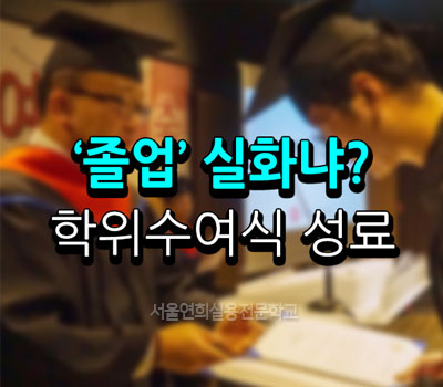 서울연희실용전문학교 전문대학교 학위취득과정 졸업식(학위수여식) 성료 126