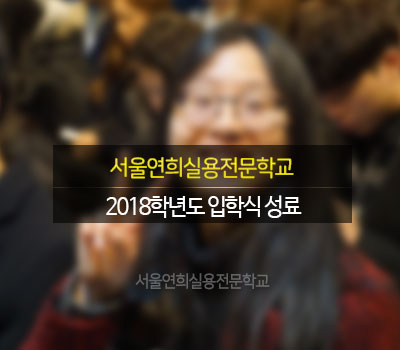 서울연희실용전문학교 호텔조리과 호텔제과제빵과 커피바리스타과 128