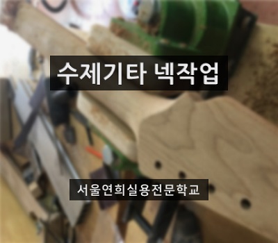 서울연희실용전문학교 호텔조리과 호텔제과제빵과 커피바리스타과 136