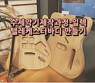 서울연희실용전문학교 전문대학교 학위취득과정 일렉기타 제작-텔레케스터 바디 143