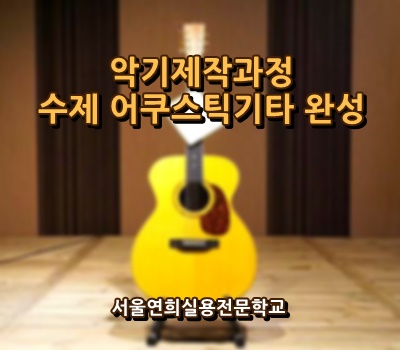 서울연희실용전문학교 호텔조리과 호텔제과제빵과 커피바리스타과 145
