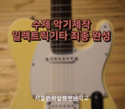 서울연희실용전문학교 호텔조리과 호텔제과제빵과 커피바리스타과 149