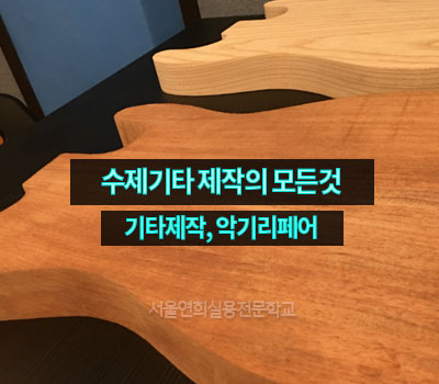 서울연희실용전문학교 전문대학교 학위취득과정 기타제작/수제기타 국내유일 과정 14