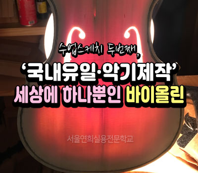 서울연희실용전문학교 호텔조리과 호텔제과제빵과 커피바리스타과 174