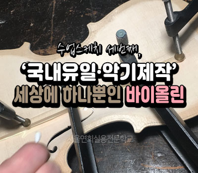 서울연희실용전문학교 전문대학교 학위취득과정 바이올린 악기제작 과정 스케치 N.03 180