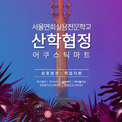 서울연희실용전문학교 호텔조리과 호텔제과제빵과 커피바리스타과 229